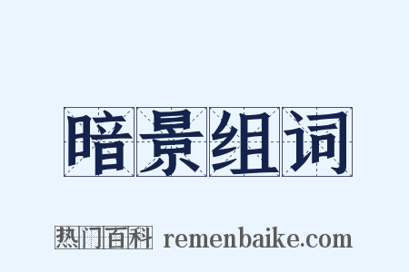 暗景组词是什么意思的图片